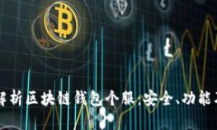 全面解析区块链钱包个服：安全、功能