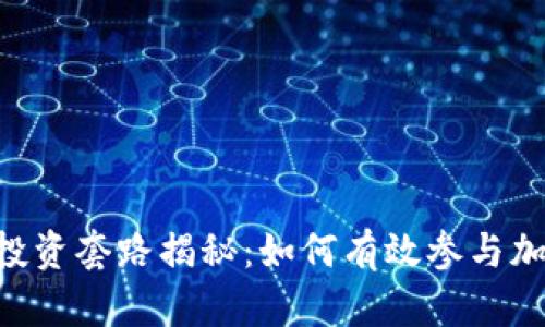 Tokenim的投资套路揭秘:如何有效参与加密货币市场