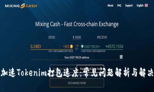 如何加速Tokenim打包速度:常见问题解析与解决方案