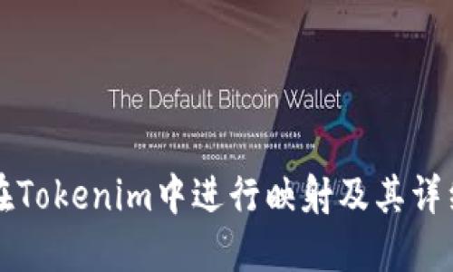 如何在Tokenim中进行映射及其详细指南