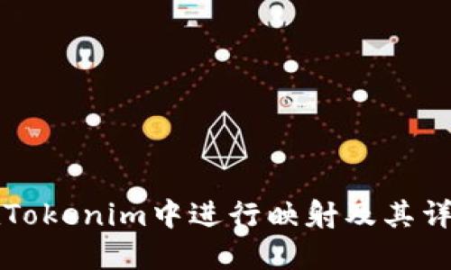 如何在Tokenim中进行映射及其详细指南