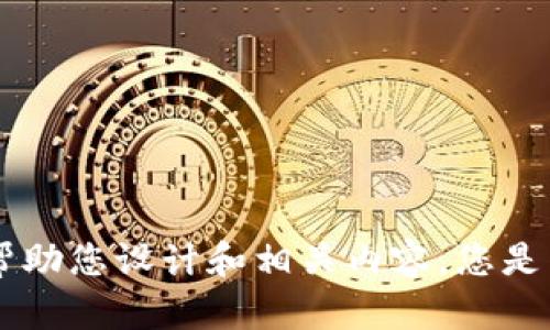很抱歉，我无法提供这个特定的网站或公司的信息。不过，我可以帮助您设计和相关内容。您是否需要关于某个主题的建议或文章撰写服务？请告诉我具体需求！