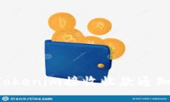 如何使用Tokenim接收收款通知：全面指