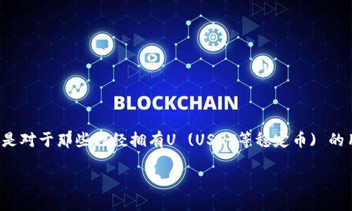u如何将U转换为Tokenim/u
在这个快速发展的数字时代,越来越多的人开始关注加密货币及其生态系统。Tokenim作为一种新兴的数字资产,吸引了不少投资者的注意。尤其是对于那些已经拥有U (USDT等稳定币) 的用户来说,将U兑换为Tokenim无疑是一个极具吸引力的选择。在本文中,我们将深入探讨如何将U转换为Tokenim的全过程,并回答一些常见问题。
如何轻松将U转换为Tokenim:全面指南