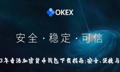 2023年香港加密货币钱包下载指南：安