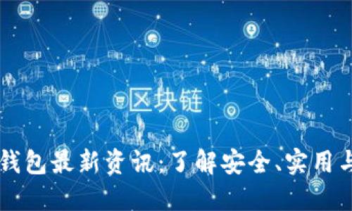 币圈加密钱包最新资讯:了解安全、实用与未来趋势