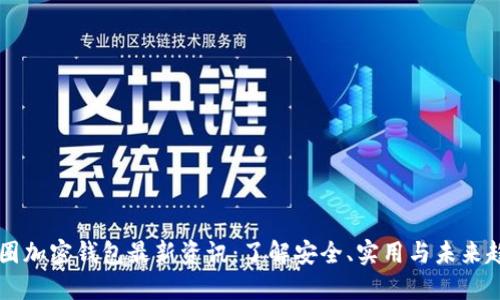 币圈加密钱包最新资讯:了解安全、实用与未来趋势