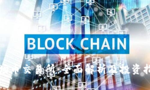 波场币交易所:全面解析及投资指南
