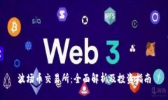 波场币交易所：全面解析及投资指南