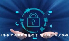 2023年最佳区块链钱包推荐：安全性与