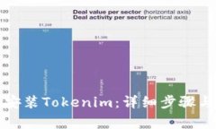 如何在电脑上安装Tokenim：详细步骤与常见问题解