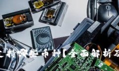 Tokenim支持哪些币种？全面解析及最新动态
