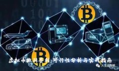 虚拟币搬砖套利：可行性分析与实战指