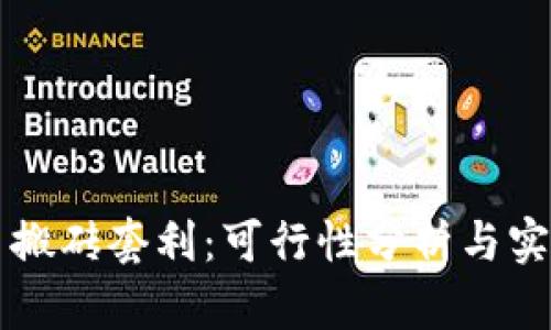 虚拟币搬砖套利:可行性分析与实战指南