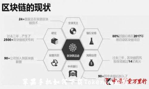 苹果手机如何下载Tokenim应用