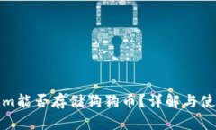 Tokenim能否存储狗狗币？详解与使用指