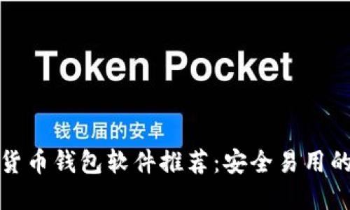 最受欢迎的加密货币钱包软件推荐:安全易用的一站式下载指南