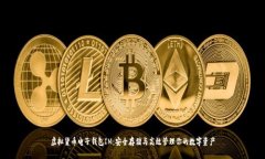 虚拟货币电子钱包IM：安全存储与高效