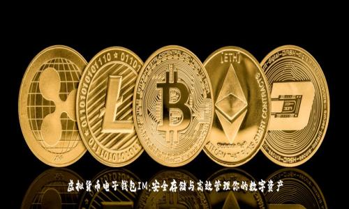 虚拟货币电子钱包IM:安全存储与高效管理你的数字资产