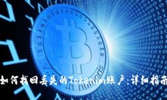 如何找回丢失的Tokenim账户：详细指南