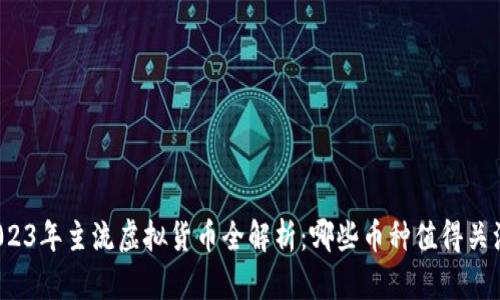 2023年主流虚拟货币全解析:哪些币种值得关注?