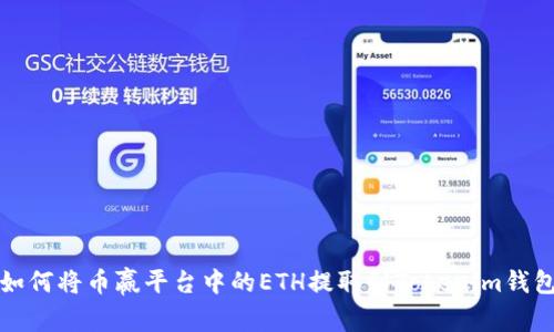 如何将币赢平台中的ETH提取到Tokenim钱包