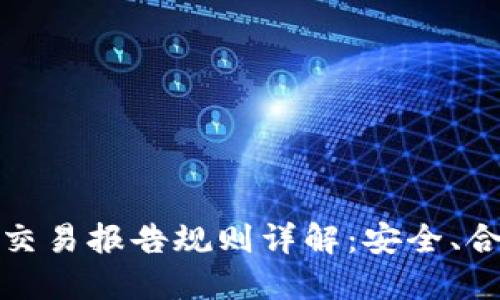 加密钱包交易报告规则详解:安全、合规与透明