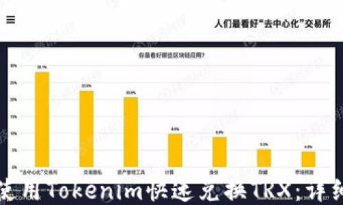 如何使用Tokenim快速兑换TRX:详细指南