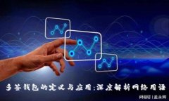 多签钱包的定义与应用：深度解析网络