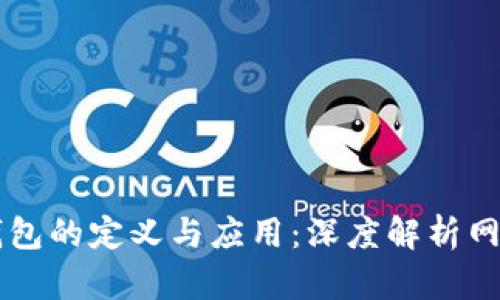 多签钱包的定义与应用:深度解析网络用语