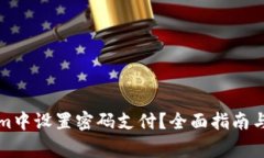 如何在Tokenim中设置密码支付？全面指