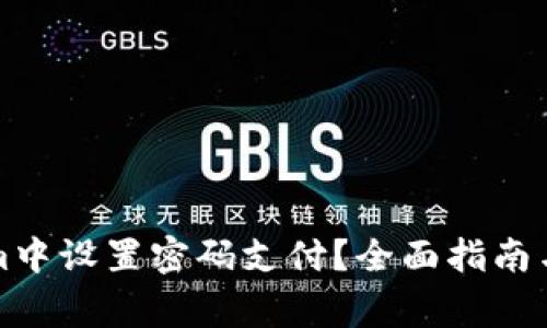 如何在Tokenim中设置密码支付?全面指南与常见问题解答
