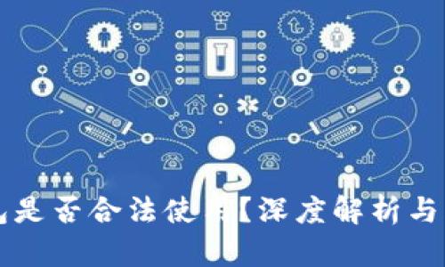 购宝钱包是否合法使用?深度解析与风险防范