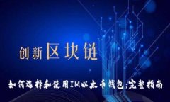 如何选择和使用IM以太币钱包：完整指