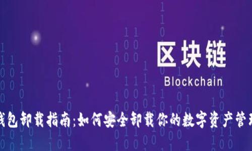 加密钱包卸载指南:如何安全卸载你的数字资产管理工具