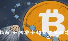 加密钱包卸载指南：如何安全卸载你的