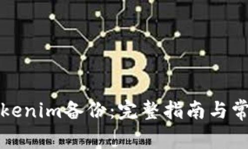 如何导入Tokenim备份:完整指南与常见问题解析