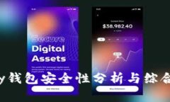 Topay钱包安全性分析与综合评估
