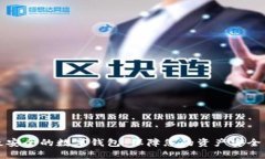 全球最安全的数字钱包：保障您的资产