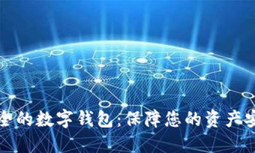 全球最安全的数字钱包:保障您的资产安全与隐私