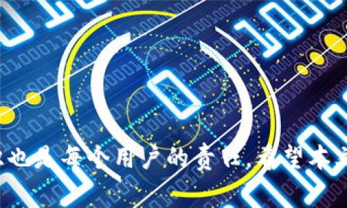  如何找回Tokenim账户？详细指南与常见问题解答 / 

 guanjianci Tokenim账户找回, Tokenim密码重置, Tokenim安全问题 /guanjianci 

引言
Tokenim作为一个日益受欢迎的区块链平台，吸引了大量用户前来注册账户进行交易。然而，由于各种原因，用户可能会遇到账户找回的问题，例如忘记密码、被盗取账户或未能收到验证邮件等。本文将详细探讨如何找回Tokenim账户，并解答用户在这一过程中可能面临的常见问题。

Tokenim账户找回的步骤
找回Tokenim账户的第一步是确认您是否能够访问与您的账户关联的电子邮件。如果您仍然能够访问该邮箱，过程会相对简单。以下是具体步骤：

strong步骤1：访问Tokenim官方网站/strong  
首先，您需要访问Tokenim的官方网站，并找到登录页面。登录页面通常会有“忘记密码”或“找回账户”的选项。

strong步骤2：点击“找回账户”或“忘记密码”链接/strong  
在登录页面，点击“找回账户”或“忘记密码”的链接，这通常会转到一个新的页面，要求您输入账户信息。

strong步骤3：输入注册邮箱/strong  
输入与您Tokenim账户相关联的电子邮件地址。确保输入的邮箱地址是您可以访问的，以便接收后续的找回指令。

strong步骤4：检查您的电子邮件/strong  
Tokenim会向您提供的邮箱发送一封含有找回链接或密码重置指令的邮件。请检查您的收件箱和垃圾邮件文件夹。

strong步骤5：按照邮件中的链接操作/strong  
打开邮件，点击邮件中的链接，按照指示完成找回或重置密码的步骤。在此过程中，您可能需要设置一个新的密码。

strong步骤6：登录您的账户/strong  
完成密码重置后，您可以使用新密码登录Tokenim账户。如果成功登录，建议您立即检查账户的安全设置，可能需要启用双重认证等安全功能。

问题一：如果我无法访问我的注册邮箱怎么办？
如果您无法访问与Tokenim账户关联的电子邮件，找回账户的过程会稍显复杂，但并非不可能。Tokenim通常会提供其他支持途径，您可以通过下述步骤尝试找回账户：

strong步骤1：联系Tokenim客服/strong  
访问Tokenim的官方网站，查找客户支持链接。大多数平台都会提供在线聊天或邮箱支持的选项。向客服详细说明您的情况，包括无法访问的邮箱、账户创建信息等。如果可能，提供与账户相关的其他信息，例如注册时使用的手机号码。

strong步骤2：验证身份/strong  
客服可能会要求您提供额外的信息来验证您的身份，例如注册时填写的个人信息、最近的交易记录等。他们会使用这些信息确认您是账户持有者，以便于进一步的账户恢复处理。

strong步骤3：提供替代联系方式/strong  
如果客服需要与您进一步联系，您可以提供一个您可以轻松访问的替代邮箱或手机号码，以便他们可以向您发送恢复链接或验证信息。

strong步骤4：耐心等待解决方案/strong  
提交请求后，请耐心等待客服的回复。根据情况的不同，恢复账户的时间可能会有所不同，但您应该始终保持与客服的沟通。

问题二：Tokenim账户被盗该如何处理？
如果您发现自己的Tokenim账户被盗，首先不要恐慌。采取及时的措施将有助于减少损失并恢复您的账户。以下是一些处理方法：

strong步骤1：立即更改密码/strong  
如果您能访问账户但怀疑账户存在安全隐患，立即更改密码。在更改密码后，先检查账户活动，查看是否有可疑的交易记录。

strong步骤2：启用两步验证/strong  
如果您的账户尚未启用双重认证功能，强烈建议您启用此功能。双重认证能够提供额外一层安全保障，每次登录时均需输入一次性验证码，从而有效防止未授权访问。

strong步骤3：联系Tokenim客服/strong  
如果您发现您的账户已经被盗，并且攻击者更改了登录凭据，您需要立即联系Tokenim客服。提供账户被盗的详细信息，包括您在账户内进行的最近活动、最后一次正常登录的时间等。客服会根据您的描述展开调查。

strong步骤4：监测账户和银行信息/strong  
一旦您确认账户被盗，请持续监测您的Tokenim账户以及任何与之关联的银行卡或钱包地址，以便及时发现异常活动。如果发现任何不明交易，请直接联系银行或相关金融机构。 

strong步骤5：采取法律措施/strong  
在最坏的情况下，如果您损失了大量资金，可能需要考虑向当地执法机关报告并采取法律行动。提供一切相关的聊天记录、电子邮件和交易历史作为证据。

问题三：如何增强Tokenim账户的安全性？
保护您的Tokenim账户不被盗关键在于提高账户安全性。很多用户在开户过程中可能会忽视这一点，以下是一些增强账户安全性的方法：

strong步骤1：启用双重认证/strong  
双重认证是提高账户安全性的最简单有效方法之一。在启用双重认证后，您每次登录时都将需要输入一段通过短信或应用生成的验证码，这使得即使有人获取到您的密码也无法轻易登录账户。

strong步骤2：使用强密码/strong  
确保您为Tokenim账户设置一个强密码。强密码应包括大小写字母、数字及特殊字符，并且长度不应少于12个字符。避免使用容易找出的个人信息，如生日或姓名作密码。

strong步骤3：定期更换密码/strong  
无论您认为密码多安全，定期更改密码也是保护账户的重要步骤。建议你每三到六个月更换一次密码，并且不在多个账户上使用相同的密码。

strong步骤4：定期检查账户活动/strong  
定期查看您的账户活动记录，可以帮助您及时发现任何未授权的交易或不寻常的登录活动。一旦发现异常，立即采取必要措施，如修改密码或联系客服。

strong步骤5：保持软件更新/strong  
无论您是使用手机、平板电脑，还是电脑，确保您的设备和相关软件保持更新。更新补丁通常会修复已知的安全漏洞，防止黑客利用这些漏洞攻击您的账户。

问题四：Tokenim账户找回的时间一般需要多久？
账户找回的时间并没有固定的标准，主要取决于多种因素，包括您提供的信息是否完善、Tokenim的客服响应速度等。以下是一些相关信息：

strong步骤1：自动找回通常较快/strong  
如果您通过电子邮件自助找回账户，且能够顺利完成所有步骤，一般情况下，您在几分钟内就可以收到重置密码的邮件，而重置密码的过程也相对迅速。

strong步骤2：人工客服审核时间/strong  
如果您需要联系Tokenim客服进行账户恢复，响应时间可能会有所不同。一般情况下，客服会在工作日内尽快回复您的请求，但在高峰期可能会延迟。如果您的请求较为复杂，客服需要时间审核信息，处理时间可能会更长。

strong步骤3：跟进请求状态/strong  
如果您在提交请求后没有在预计的时间内收到回复，请直接通过您最初联系的渠道跟进请求状态。提供明确的信息能够帮助客服更快解决您的问题。

strong步骤4：耐心和持续关注/strong  
在找回账户的过程中，保持耐心是很重要的。Tokenim客服通常会尽力在最短的时间内响应您的请求，但处理复杂问题可能需要一些时间。在此期间，继续监测您的账户安全状态，以防出现进一步的问题。

问题五：如何避免未来再次遇到账户找回的问题？
为了避免将来再次遇到账户找回的问题，可以采取一些预防措施，确保您的Tokenim账户安全性并方便管理。以下是几点建议：

strong步骤1：保持个人信息更新/strong  
确保您的个人信息有效且最新，包括电子邮件地址、手机号码等。这将使得在需要找回账户时，能够迅速完成身份验证。

strong步骤2：使用密码管理工具/strong  
如果您很难记住各种账号的密码，可以考虑使用密码管理工具。密码管理器会安全地存储您的密码，您只需记住一个主密码即可。

strong步骤3：安全知识学习/strong  
定期关注网络安全的相关知识和信息。掌握如何识别钓鱼攻击，避免在不安全的网络环境下使用Tokenim账户等，这些都是保障账户安全的重要措施。

strong步骤4：定期备份信息/strong  
将与Tokenim账户相关的重要信息，如交易记录、账户创建信息等进行定期备份，以便在遇到问题时能够快速提供必需的信息。

strong步骤5：保持警惕/strong  
在网络世界，一定要保持警觉，对待每一个链接和邮件都要小心谨慎，确保不要点击可疑链接，避免个人信息的泄露。

结论
找回Tokenim账户的过程虽然看似繁琐，但只要遵循一定的步骤，您将能顺利恢复账户。保护好个人账户信息和保持高安全意识也是每个用户的责任。希望本文能为您在需要找回Tokenim账户时提供帮助，避免日后再次遇到类似问题。务必记住，安全意识和措施是保障账户安全的基础。