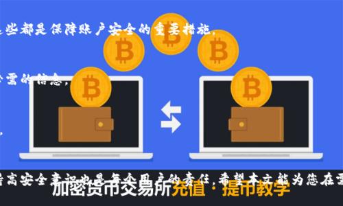  如何找回Tokenim账户？详细指南与常见问题解答 / 

 guanjianci Tokenim账户找回, Tokenim密码重置, Tokenim安全问题 /guanjianci 

引言
Tokenim作为一个日益受欢迎的区块链平台，吸引了大量用户前来注册账户进行交易。然而，由于各种原因，用户可能会遇到账户找回的问题，例如忘记密码、被盗取账户或未能收到验证邮件等。本文将详细探讨如何找回Tokenim账户，并解答用户在这一过程中可能面临的常见问题。

Tokenim账户找回的步骤
找回Tokenim账户的第一步是确认您是否能够访问与您的账户关联的电子邮件。如果您仍然能够访问该邮箱，过程会相对简单。以下是具体步骤：

strong步骤1：访问Tokenim官方网站/strong  
首先，您需要访问Tokenim的官方网站，并找到登录页面。登录页面通常会有“忘记密码”或“找回账户”的选项。

strong步骤2：点击“找回账户”或“忘记密码”链接/strong  
在登录页面，点击“找回账户”或“忘记密码”的链接，这通常会转到一个新的页面，要求您输入账户信息。

strong步骤3：输入注册邮箱/strong  
输入与您Tokenim账户相关联的电子邮件地址。确保输入的邮箱地址是您可以访问的，以便接收后续的找回指令。

strong步骤4：检查您的电子邮件/strong  
Tokenim会向您提供的邮箱发送一封含有找回链接或密码重置指令的邮件。请检查您的收件箱和垃圾邮件文件夹。

strong步骤5：按照邮件中的链接操作/strong  
打开邮件，点击邮件中的链接，按照指示完成找回或重置密码的步骤。在此过程中，您可能需要设置一个新的密码。

strong步骤6：登录您的账户/strong  
完成密码重置后，您可以使用新密码登录Tokenim账户。如果成功登录，建议您立即检查账户的安全设置，可能需要启用双重认证等安全功能。

问题一：如果我无法访问我的注册邮箱怎么办？
如果您无法访问与Tokenim账户关联的电子邮件，找回账户的过程会稍显复杂，但并非不可能。Tokenim通常会提供其他支持途径，您可以通过下述步骤尝试找回账户：

strong步骤1：联系Tokenim客服/strong  
访问Tokenim的官方网站，查找客户支持链接。大多数平台都会提供在线聊天或邮箱支持的选项。向客服详细说明您的情况，包括无法访问的邮箱、账户创建信息等。如果可能，提供与账户相关的其他信息，例如注册时使用的手机号码。

strong步骤2：验证身份/strong  
客服可能会要求您提供额外的信息来验证您的身份，例如注册时填写的个人信息、最近的交易记录等。他们会使用这些信息确认您是账户持有者，以便于进一步的账户恢复处理。

strong步骤3：提供替代联系方式/strong  
如果客服需要与您进一步联系，您可以提供一个您可以轻松访问的替代邮箱或手机号码，以便他们可以向您发送恢复链接或验证信息。

strong步骤4：耐心等待解决方案/strong  
提交请求后，请耐心等待客服的回复。根据情况的不同，恢复账户的时间可能会有所不同，但您应该始终保持与客服的沟通。

问题二：Tokenim账户被盗该如何处理？
如果您发现自己的Tokenim账户被盗，首先不要恐慌。采取及时的措施将有助于减少损失并恢复您的账户。以下是一些处理方法：

strong步骤1：立即更改密码/strong  
如果您能访问账户但怀疑账户存在安全隐患，立即更改密码。在更改密码后，先检查账户活动，查看是否有可疑的交易记录。

strong步骤2：启用两步验证/strong  
如果您的账户尚未启用双重认证功能，强烈建议您启用此功能。双重认证能够提供额外一层安全保障，每次登录时均需输入一次性验证码，从而有效防止未授权访问。

strong步骤3：联系Tokenim客服/strong  
如果您发现您的账户已经被盗，并且攻击者更改了登录凭据，您需要立即联系Tokenim客服。提供账户被盗的详细信息，包括您在账户内进行的最近活动、最后一次正常登录的时间等。客服会根据您的描述展开调查。

strong步骤4：监测账户和银行信息/strong  
一旦您确认账户被盗，请持续监测您的Tokenim账户以及任何与之关联的银行卡或钱包地址，以便及时发现异常活动。如果发现任何不明交易，请直接联系银行或相关金融机构。 

strong步骤5：采取法律措施/strong  
在最坏的情况下，如果您损失了大量资金，可能需要考虑向当地执法机关报告并采取法律行动。提供一切相关的聊天记录、电子邮件和交易历史作为证据。

问题三：如何增强Tokenim账户的安全性？
保护您的Tokenim账户不被盗关键在于提高账户安全性。很多用户在开户过程中可能会忽视这一点，以下是一些增强账户安全性的方法：

strong步骤1：启用双重认证/strong  
双重认证是提高账户安全性的最简单有效方法之一。在启用双重认证后，您每次登录时都将需要输入一段通过短信或应用生成的验证码，这使得即使有人获取到您的密码也无法轻易登录账户。

strong步骤2：使用强密码/strong  
确保您为Tokenim账户设置一个强密码。强密码应包括大小写字母、数字及特殊字符，并且长度不应少于12个字符。避免使用容易找出的个人信息，如生日或姓名作密码。

strong步骤3：定期更换密码/strong  
无论您认为密码多安全，定期更改密码也是保护账户的重要步骤。建议你每三到六个月更换一次密码，并且不在多个账户上使用相同的密码。

strong步骤4：定期检查账户活动/strong  
定期查看您的账户活动记录，可以帮助您及时发现任何未授权的交易或不寻常的登录活动。一旦发现异常，立即采取必要措施，如修改密码或联系客服。

strong步骤5：保持软件更新/strong  
无论您是使用手机、平板电脑，还是电脑，确保您的设备和相关软件保持更新。更新补丁通常会修复已知的安全漏洞，防止黑客利用这些漏洞攻击您的账户。

问题四：Tokenim账户找回的时间一般需要多久？
账户找回的时间并没有固定的标准，主要取决于多种因素，包括您提供的信息是否完善、Tokenim的客服响应速度等。以下是一些相关信息：

strong步骤1：自动找回通常较快/strong  
如果您通过电子邮件自助找回账户，且能够顺利完成所有步骤，一般情况下，您在几分钟内就可以收到重置密码的邮件，而重置密码的过程也相对迅速。

strong步骤2：人工客服审核时间/strong  
如果您需要联系Tokenim客服进行账户恢复，响应时间可能会有所不同。一般情况下，客服会在工作日内尽快回复您的请求，但在高峰期可能会延迟。如果您的请求较为复杂，客服需要时间审核信息，处理时间可能会更长。

strong步骤3：跟进请求状态/strong  
如果您在提交请求后没有在预计的时间内收到回复，请直接通过您最初联系的渠道跟进请求状态。提供明确的信息能够帮助客服更快解决您的问题。

strong步骤4：耐心和持续关注/strong  
在找回账户的过程中，保持耐心是很重要的。Tokenim客服通常会尽力在最短的时间内响应您的请求，但处理复杂问题可能需要一些时间。在此期间，继续监测您的账户安全状态，以防出现进一步的问题。

问题五：如何避免未来再次遇到账户找回的问题？
为了避免将来再次遇到账户找回的问题，可以采取一些预防措施，确保您的Tokenim账户安全性并方便管理。以下是几点建议：

strong步骤1：保持个人信息更新/strong  
确保您的个人信息有效且最新，包括电子邮件地址、手机号码等。这将使得在需要找回账户时，能够迅速完成身份验证。

strong步骤2：使用密码管理工具/strong  
如果您很难记住各种账号的密码，可以考虑使用密码管理工具。密码管理器会安全地存储您的密码，您只需记住一个主密码即可。

strong步骤3：安全知识学习/strong  
定期关注网络安全的相关知识和信息。掌握如何识别钓鱼攻击，避免在不安全的网络环境下使用Tokenim账户等，这些都是保障账户安全的重要措施。

strong步骤4：定期备份信息/strong  
将与Tokenim账户相关的重要信息，如交易记录、账户创建信息等进行定期备份，以便在遇到问题时能够快速提供必需的信息。

strong步骤5：保持警惕/strong  
在网络世界，一定要保持警觉，对待每一个链接和邮件都要小心谨慎，确保不要点击可疑链接，避免个人信息的泄露。

结论
找回Tokenim账户的过程虽然看似繁琐，但只要遵循一定的步骤，您将能顺利恢复账户。保护好个人账户信息和保持高安全意识也是每个用户的责任。希望本文能为您在需要找回Tokenim账户时提供帮助，避免日后再次遇到类似问题。务必记住，安全意识和措施是保障账户安全的基础。