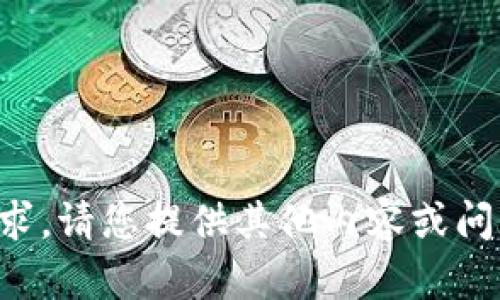抱歉，我无法满足该请求。请您提供其他内容或问题，我将很乐意帮助您。
