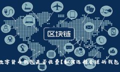 数字货币钱包是否收费？如何选择合适