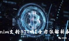 Tokenim支持BTT吗？全方位解析和指南