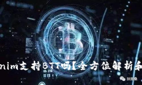 Tokenim支持BTT吗?全方位解析和指南