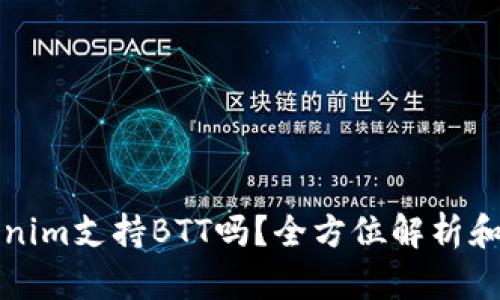 Tokenim支持BTT吗?全方位解析和指南