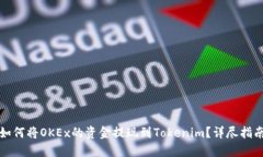 如何将OKEx的资金提现到Tokenim？详尽指