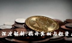 TRX币骗局深度解析：揭开真相与投资者