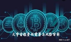 元宇宙投资的前景与风险分析